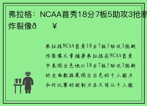 弗拉格：NCAA首秀18分7板5助攻3抢断炸裂像🔥