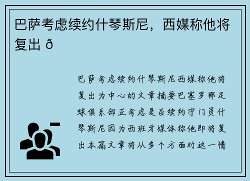 巴萨考虑续约什琴斯尼，西媒称他将复出 🔔